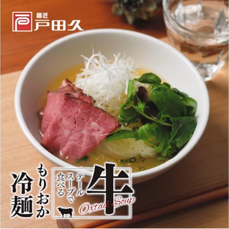 戸田久 冷麺 牛テールで食べる もりおか冷麺 2人前 スープ付