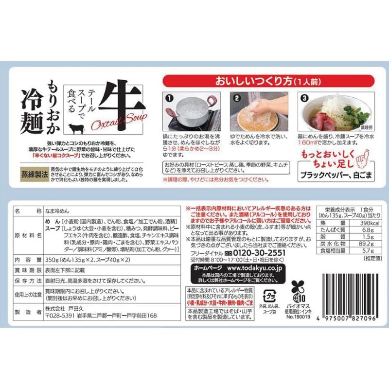 戸田久 冷麺 牛テールで食べる もりおか冷麺 2人前 スープ付 350g (盛岡冷麺) | 戸田久 | 04