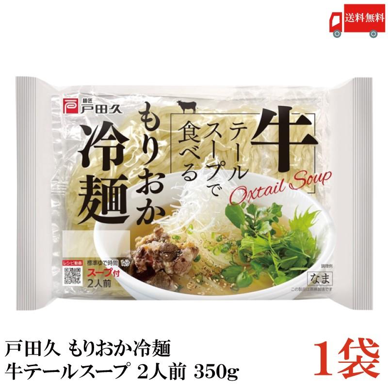 戸田久 冷麺 牛テールで食べる もりおか冷麺 2人前 スープ付 350g (盛岡冷麺) 送料無料 | 戸田久