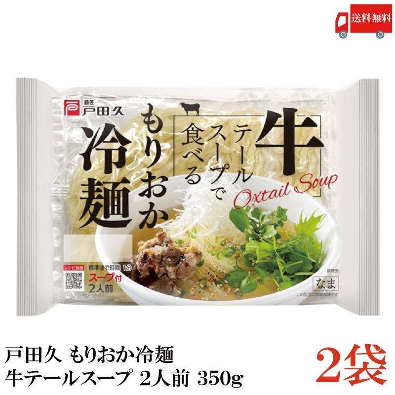 戸田久 冷麺 牛テールで食べる もりおか冷麺 2人前 スープ付 350g 2袋 (盛岡冷麺) 送料無料 | 戸田久