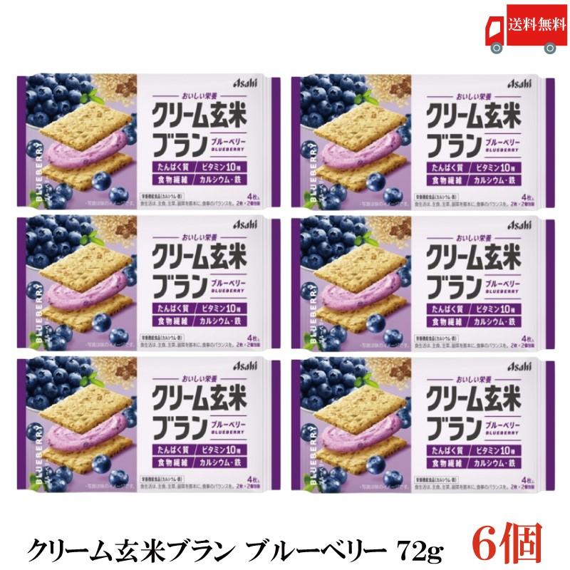 クリーム玄米ブラン ブルーベリー 72g 6個 アサヒグループ食品 栄養調整食品 送料無料 | クリーム玄米ブラン