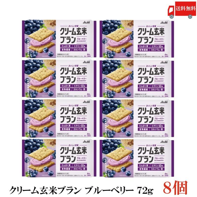 クリーム玄米ブラン ブルーベリー 72g 8個 アサヒグループ食品 栄養調整食品 送料無料 | クリーム玄米ブラン