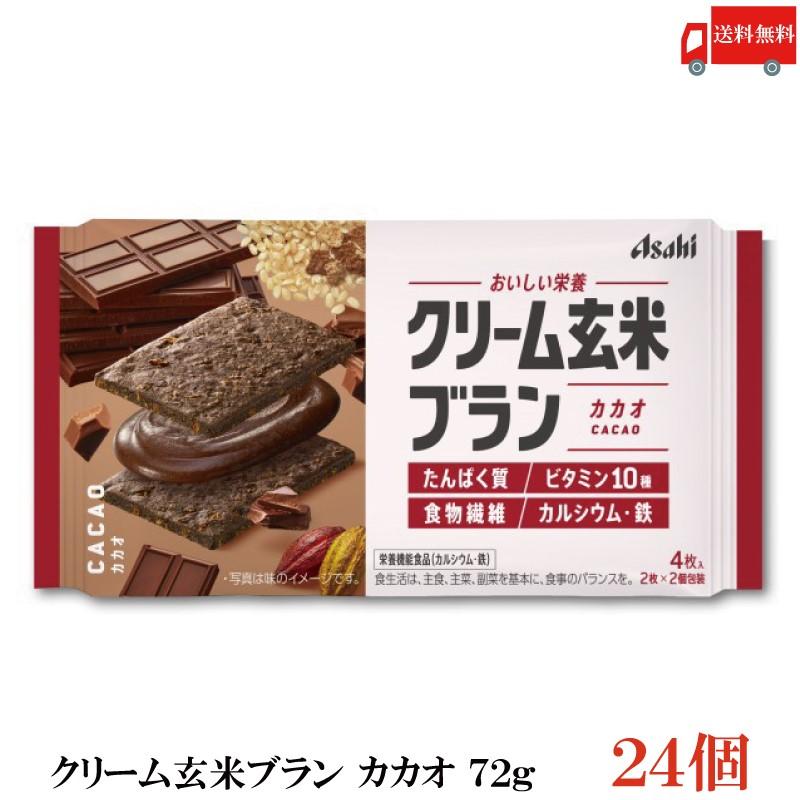 クリーム玄米ブラン カカオ 72g 24個 アサヒグループ食品 栄養調整食品 送料無料 | クリーム玄米ブラン