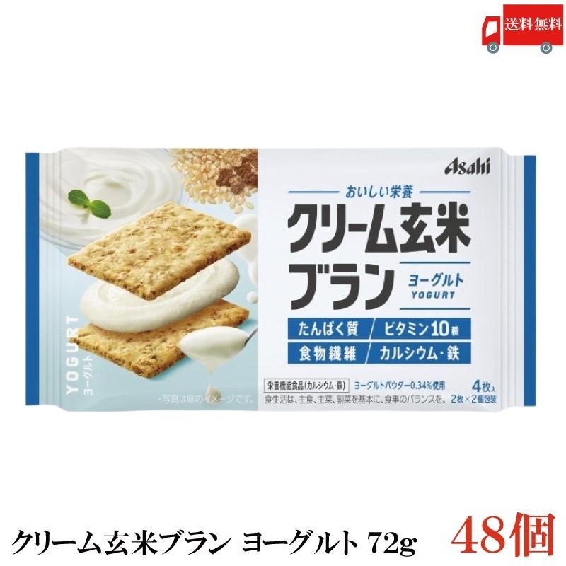 クリーム玄米ブラン ヨーグルト 72g 48個 アサヒグループ食品 栄養調整食品 送料無料 | クリーム玄米ブラン