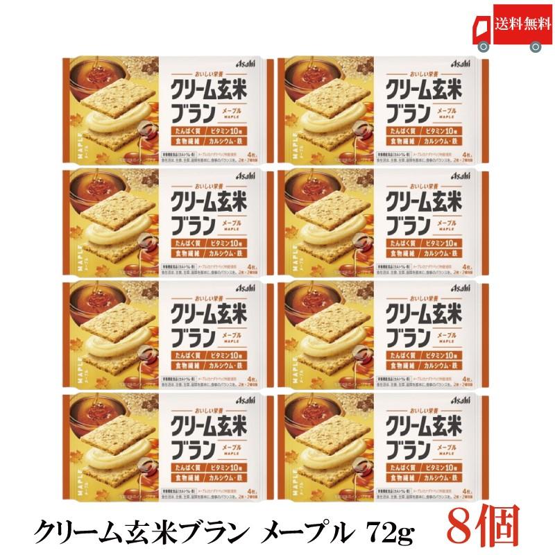 クリーム玄米ブラン メープル 72g 8個 アサヒグループ食品 栄養調整食品 送料無料 | クリーム玄米ブラン
