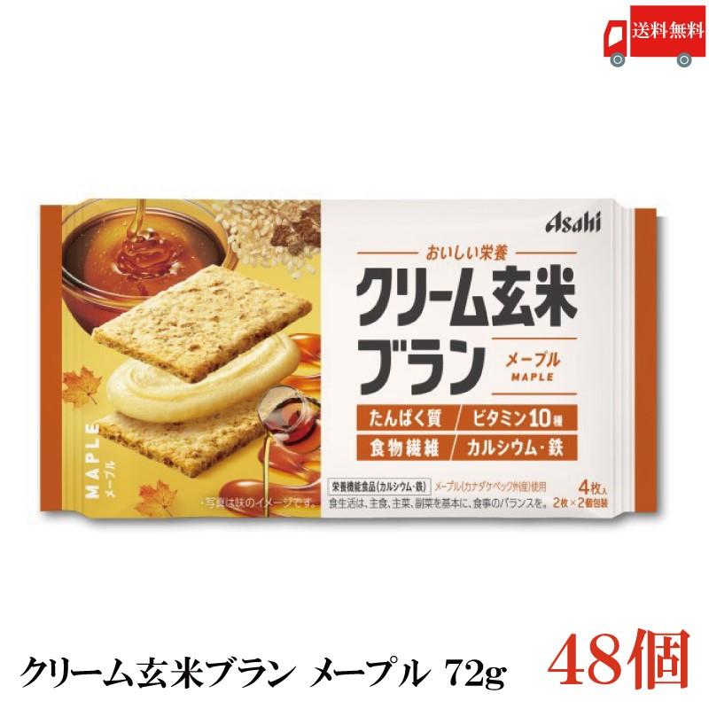クリーム玄米ブラン メープル 72g 48個 アサヒグループ食品 栄養調整食品 送料無料 | クリーム玄米ブラン