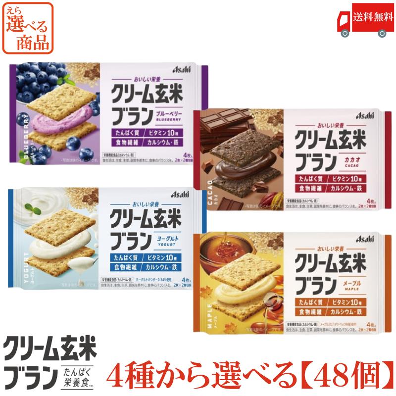 クリーム玄米ブラン 72g 4種から選べる 48個セット  (ブルーベリー・カカオ・ヨーグルト・メープル) 送料無料 | クリーム玄米ブラン