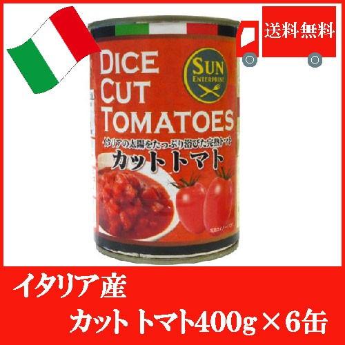 イタリア産 カットトマト 400g 6缶 送料無料 クイックファクトリー 通販 Paypayモール