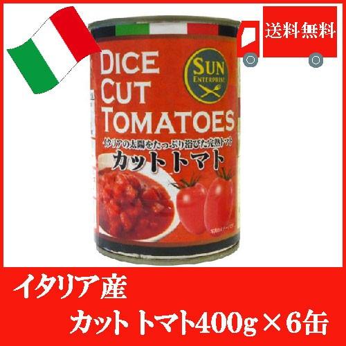 イタリア産 カットトマト 400g ×6缶 送料無料｜quickfactory