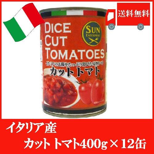 イタリア産 カットトマト 400g ×12缶 送料無料｜quickfactory