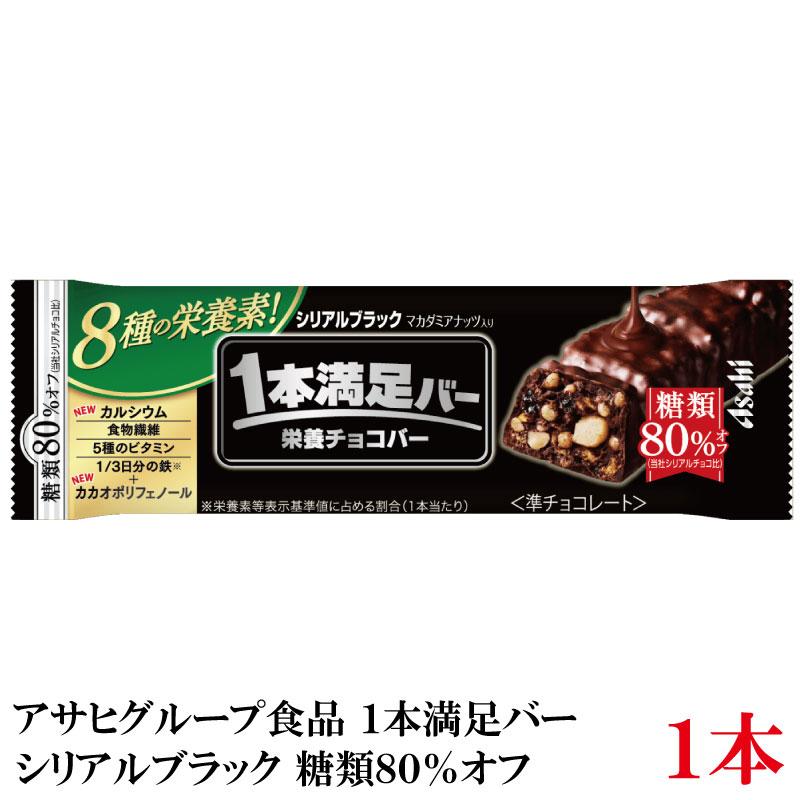 アサヒグループ食品 1本満足バー シリアルブラック 糖類80％オフ | 1本満足バー