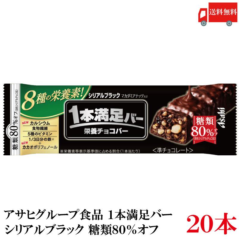 送料無料 アサヒグループ食品 1本満足バー シリアルブラック 糖類80％オフ×20本 | 1本満足バー