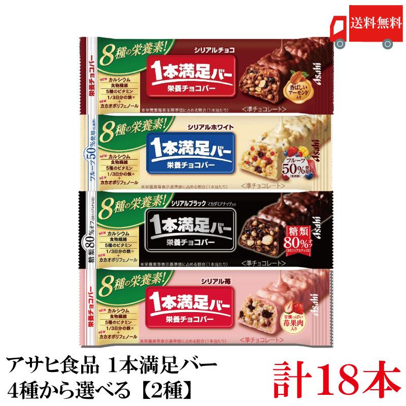 送料無料 アサヒ 一本満足バー シリアル 4種から選べる【2種】18本（シリアルチョコ シリアルホワイト シリアルブラック シリアル苺） | 1本満足バー