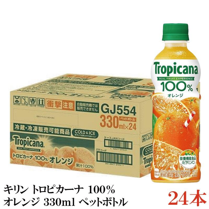 キリン トロピカーナ 100% オレンジ 330ml ペットボトル ×24本 | トロピカーナ