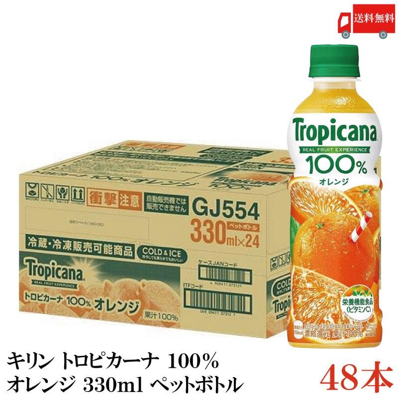 キリン トロピカーナ 100% オレンジ 330ml ペットボトル ×48本 (24本入×2ケース) 送料無料 | トロピカーナ
