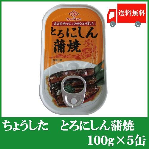 ちょうした 缶詰 とろにしん蒲焼 100g ×5缶 送料無料 | 