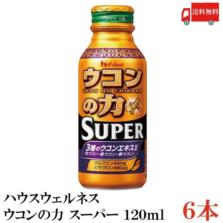 ウコンの力 スーパー 120ml 6本 ハウスウェルネスフーズ ウコン ドリンク 送料無料 | ウコンの力