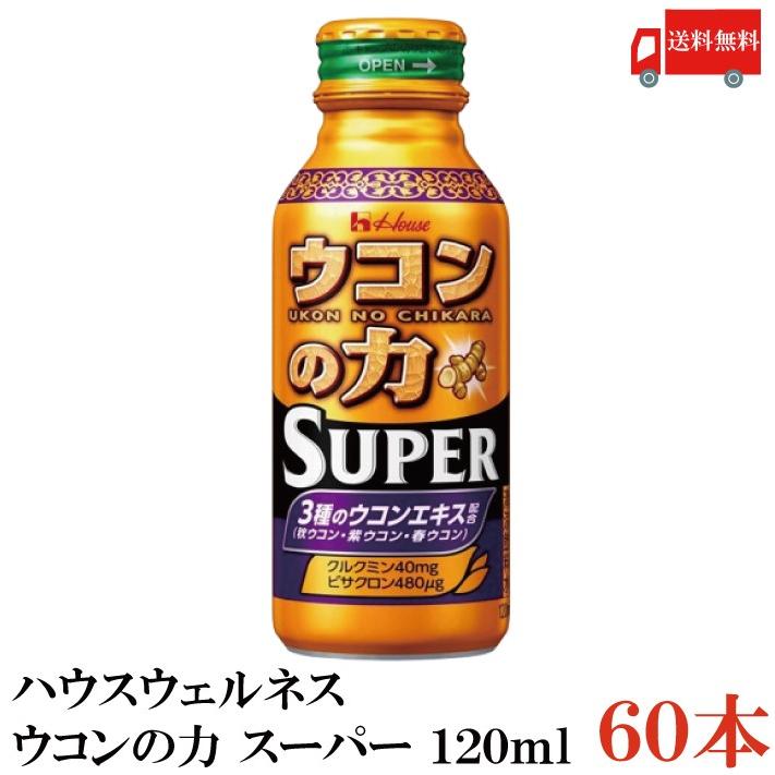 ウコンの力 スーパー 120ml 60本 ハウスウェルネスフーズ ウコン ドリンク 送料無料 | ウコンの力