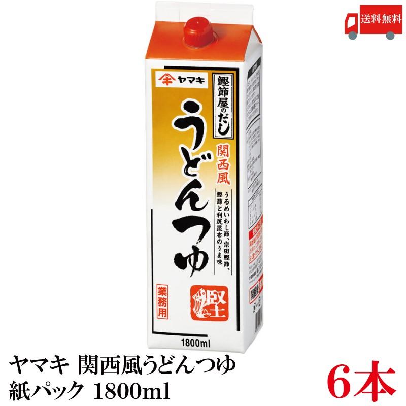 送料無料 ヤマキ 関西風うどんつゆ 紙パック 1.8L×6本（鰹節屋のだし） | ヤマキ