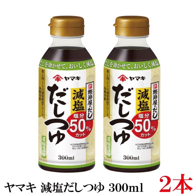 ヤマキ 減塩だしつゆ 300ml ×2本 | ヤマキ