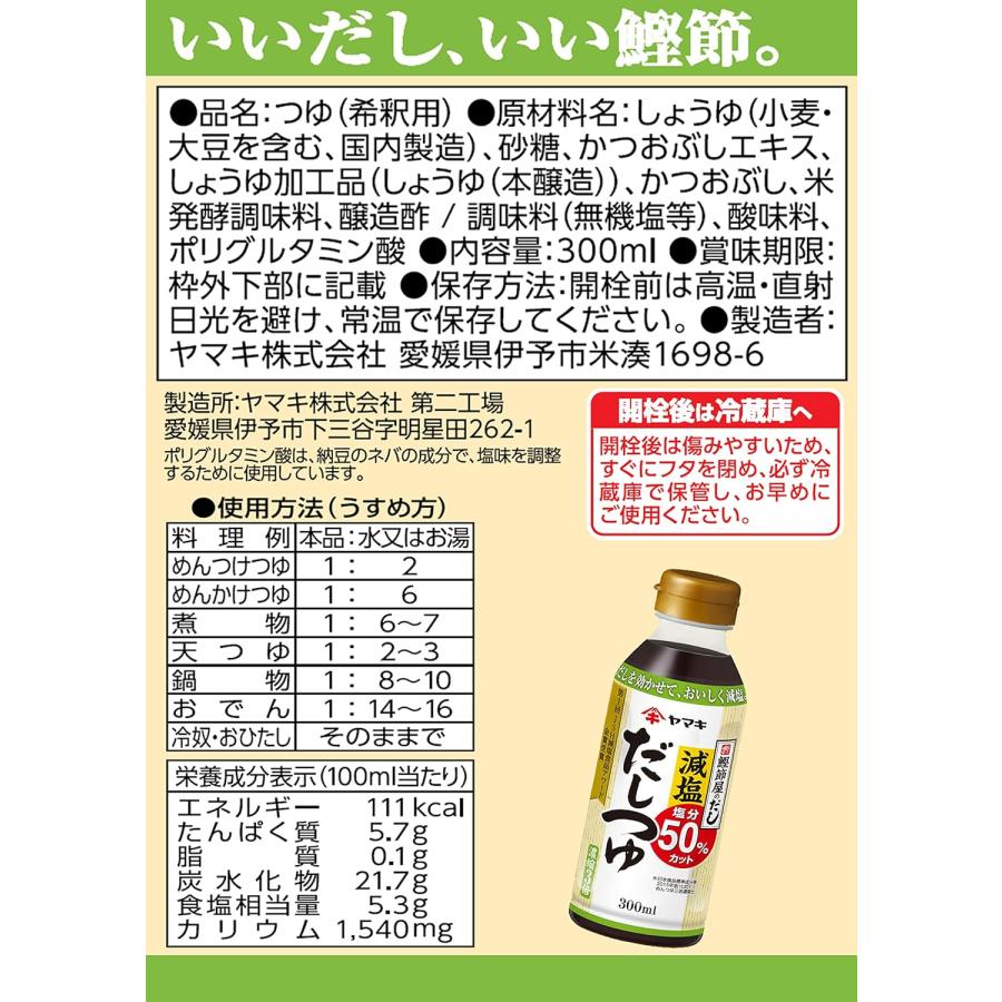 送料無料 ヤマキ 減塩だしつゆ 300ml ×3本 | ヤマキ | 03