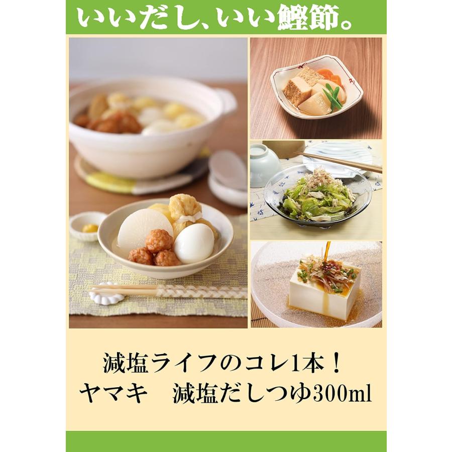 送料無料 ヤマキ 減塩だしつゆ 300ml ×3本 | ヤマキ | 04