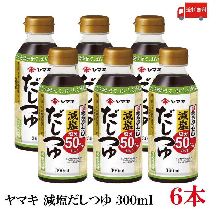 送料無料 ヤマキ 減塩だしつゆ 300ml ×6本 | ヤマキ