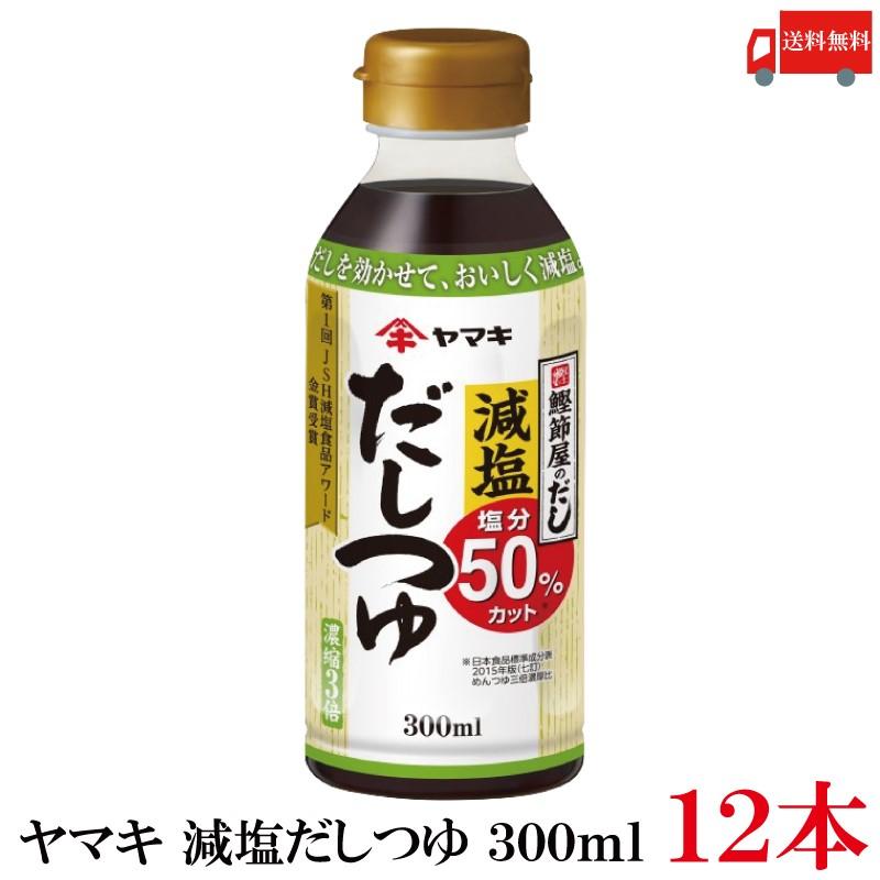 送料無料 ヤマキ 減塩だしつゆ 300ml ×12本 | ヤマキ