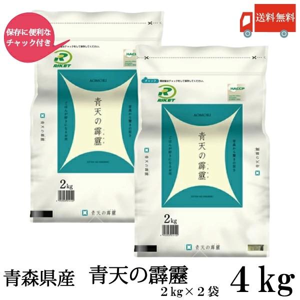 青森県産 新米 令和7年産 青天の霹靂 2kg ×2袋 (4kg) ライケット チャック付き 送料無料 | 