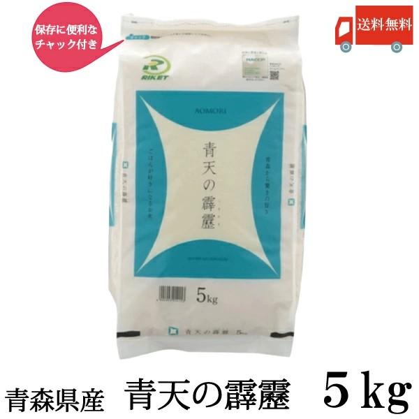 青森県産 新米 令和7年産 青天の霹靂 5kg ライケット チャック付き 送料無料 | 