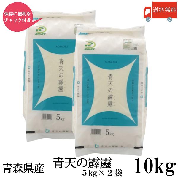 青森県産 新米 令和7年産 青天の霹靂 5kg ×2袋 (10kg) ライケット チャック付き 送料無料 | 