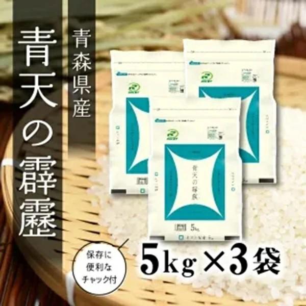 青森県産 新米 令和7年産 青天の霹靂 5kg ×3袋 (15kg) ライケット チャック付き 送料無料 |  | 01