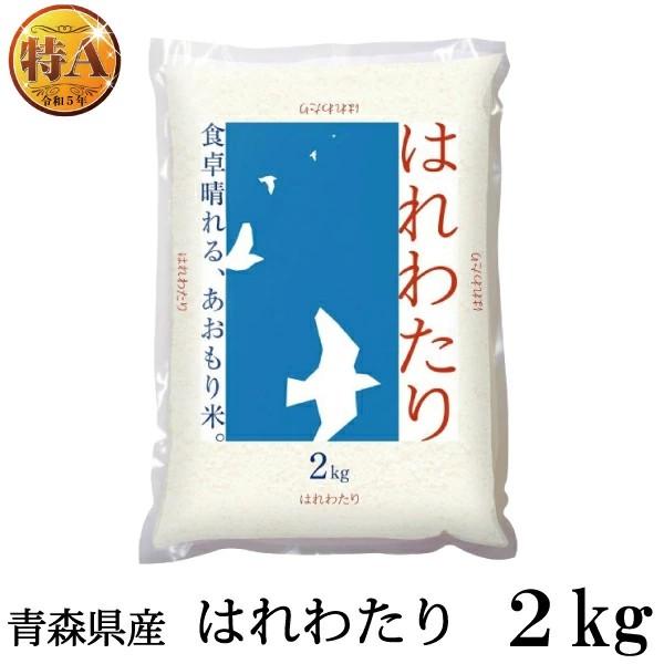 青森県産 新米 令和7年産 はれわたり 特A米 2kg ライケット | 