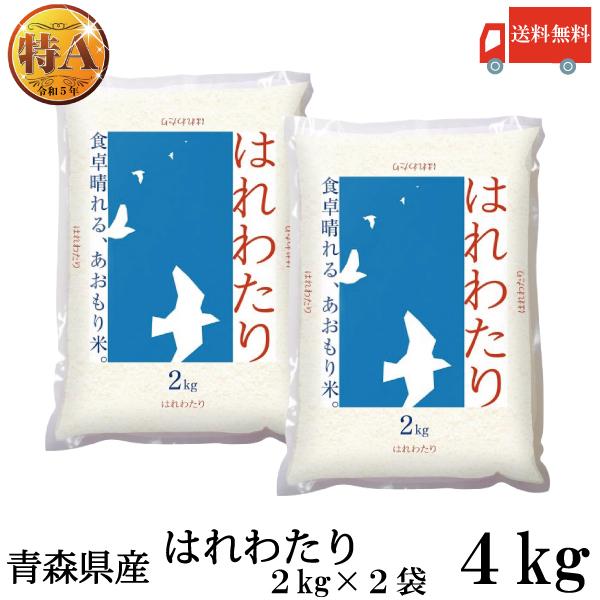 青森県産 新米 令和7年産 はれわたり 特A米 2kg ×2袋 (4kg) ライケット 送料無料 | 