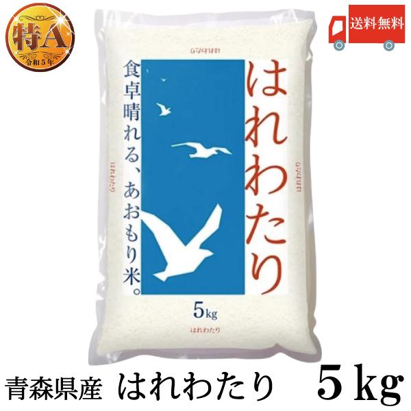 青森県産 米 令和7年産 はれわたり 特A米 5kg ライケット 送料無料 | 