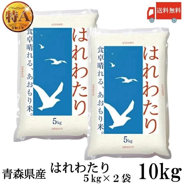 青森県産 新米 令和7年産 はれわたり 特A米 5kg ×2袋 (10kg) ライケット 送料無料 | 