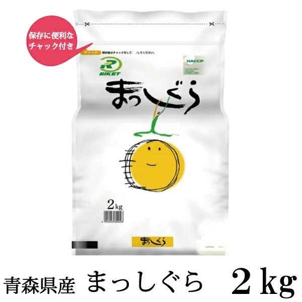 青森県産 新米 令和7年産 まっしぐら 2kg ライケット チャック付き | 