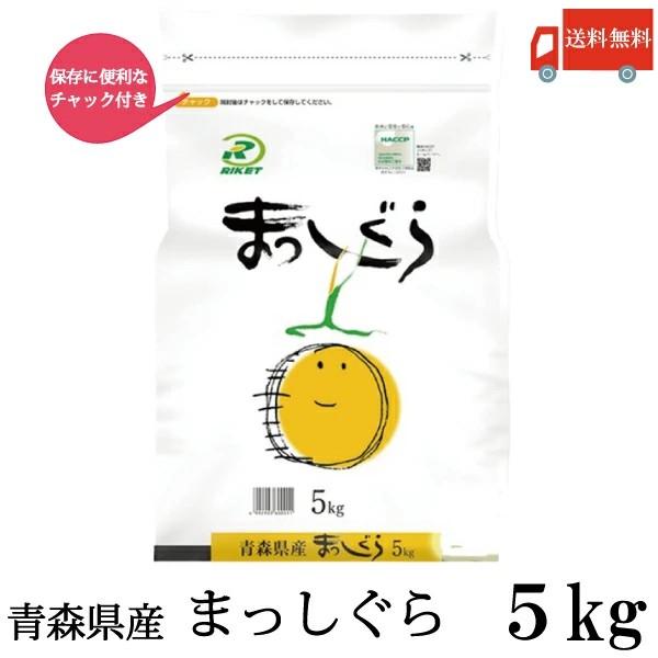 青森県産 新米 令和7年産 まっしぐら 5kg ライケット チャック付き 送料無料 | 