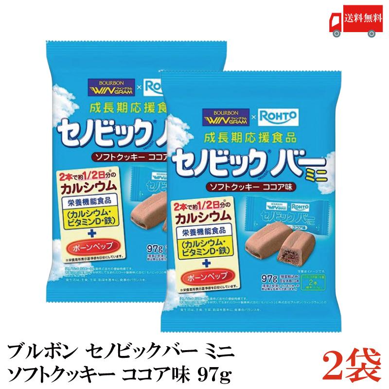 送料無料 ブルボン セノビックバー ミニクッキー 97g×2袋 | ブルボン