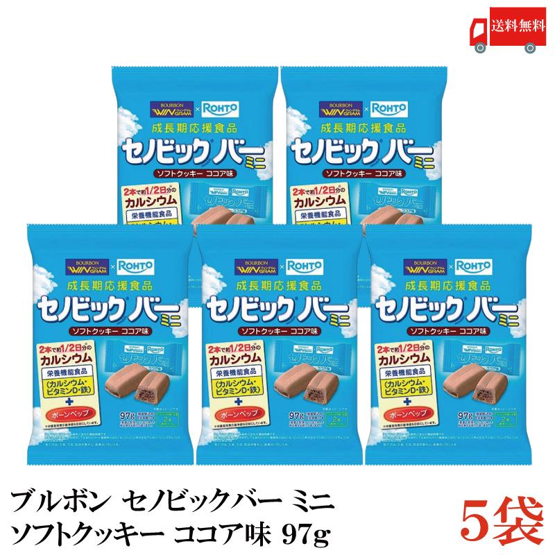 送料無料 ブルボン セノビックバー ミニクッキー 97g×5袋 | ブルボン