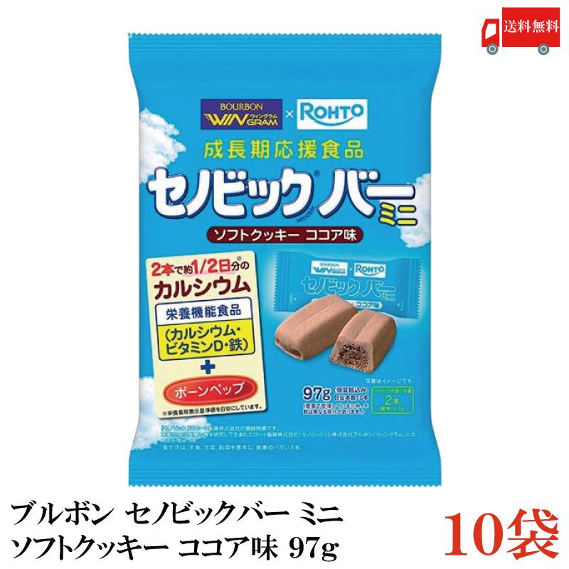送料無料 ブルボン セノビックバー ミニクッキー 97g×10袋 | ブルボン