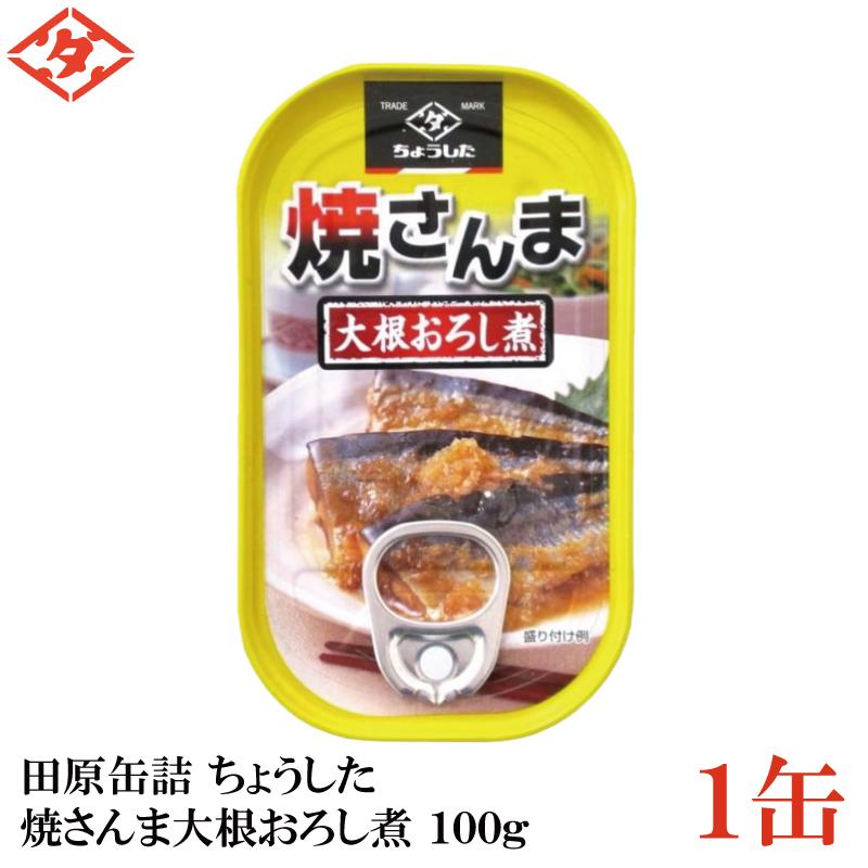 ちょうした　焼さんま大根おろし煮 100g×1缶 | 