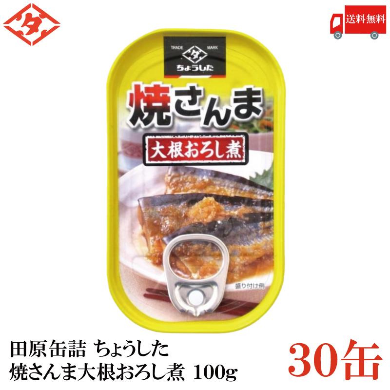 送料無料 ちょうした　焼さんま大根おろし煮 100g×1箱【30缶】 | 