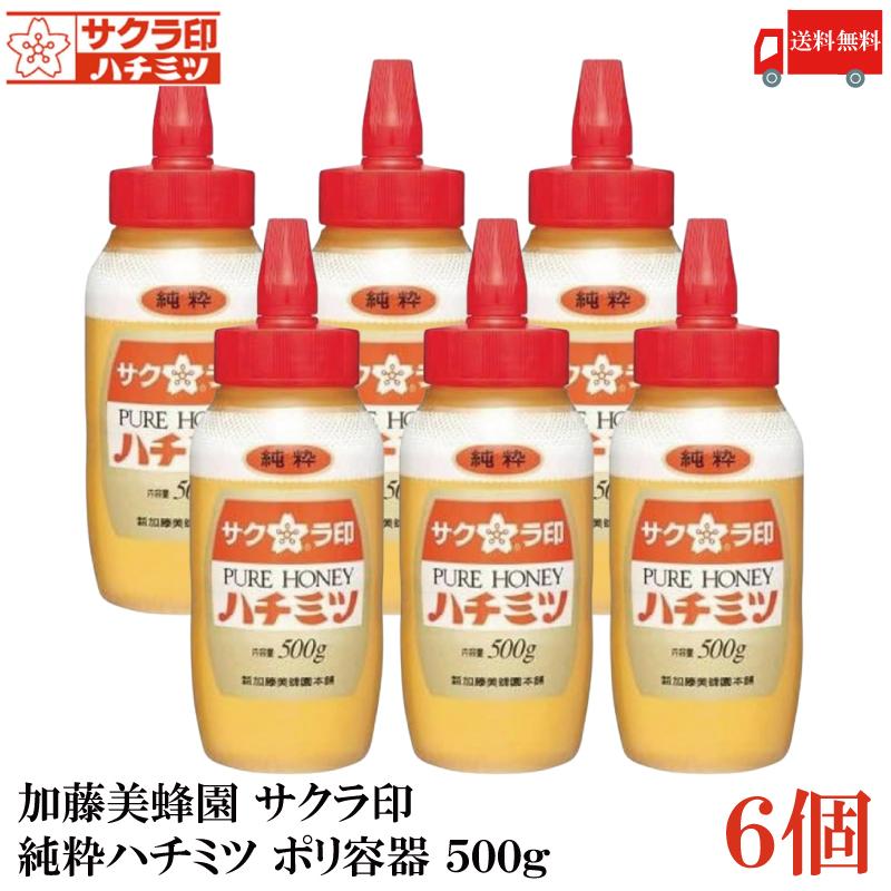 送料無料 加藤美蜂園 サクラ印 純粋ハチミツ ポリ容器 500g×6個(はちみつ 蜂蜜) | サクラ印