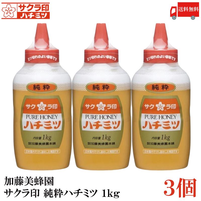 送料無料 加藤美蜂園 サクラ印 純粋ハチミツ 1kg × 3個 (1000g はちみつ 蜂蜜) | サクラ印