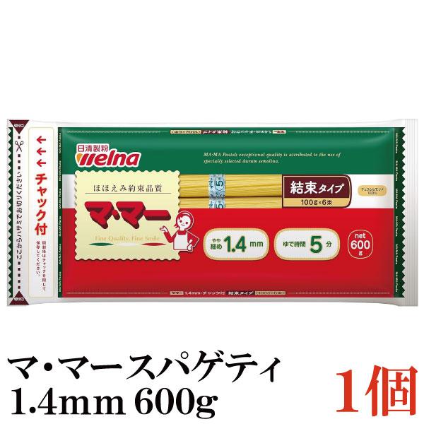 日清フーズ ママー パスタ チャック付結束 スパゲティ 1.4mm 600g (デュラム小麦のセモリナ) | マ・マー