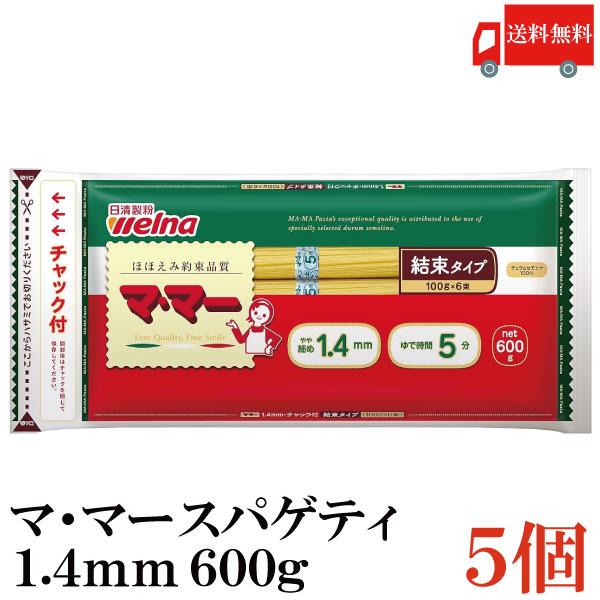 日清フーズ ママー パスタ チャック付結束 スパゲティ 1.4mm 600g 5袋 (デュラム小麦のセモリナ) 送料無料 | マ・マー