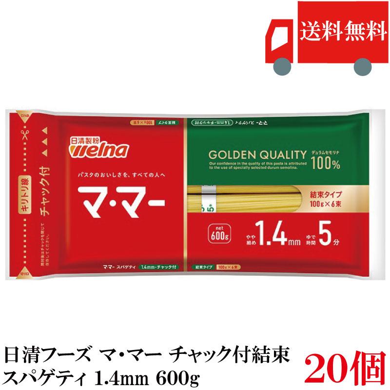 日清フーズ ママー パスタ チャック付結束 スパゲティ 1.4mm 600g 20袋 (デュラム小麦のセモリナ) 送料無料 | マ・マー