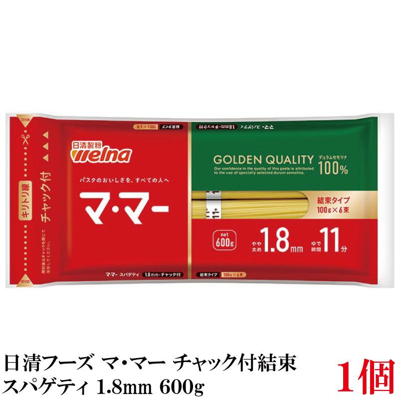 日清フーズ ママー パスタ チャック付結束 スパゲティ 1.8mm 600g (デュラム小麦のセモリナ) | マ・マー