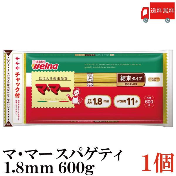 日清フーズ ママー パスタ チャック付結束 スパゲティ 1.8mm 600g (デュラム小麦のセモリナ) 送料無料 | マ・マー